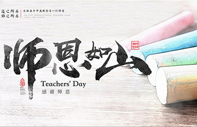 師恩如山！今天，說出那句感謝……