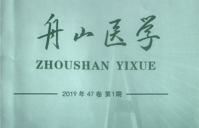 【論文】我院論文《使用<手術(shù)安全核查表>的體會》在《舟山醫(yī)學》期刊上發(fā)表