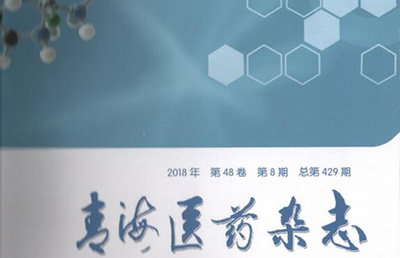 【論文】我院論文《手法修復、小夾板聯(lián)合肩外展架治療老年人內收型肱骨外科脛骨折》在國家核心期刊《青海醫(yī)藥雜志》上發(fā)表