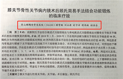 【論文】我院論文《膝關(guān)節(jié)骨性關(guān)節(jié)病內(nèi)鏡術(shù)后顧氏簡(jiǎn)易手法結(jié)合功能鍛煉的臨床療效》在舟山醫(yī)學(xué)雜志上發(fā)表。