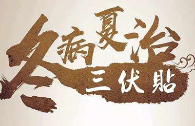 三伏天即將來臨，你的三伏貼預(yù)約了嗎？首貼免費，抓緊時間！