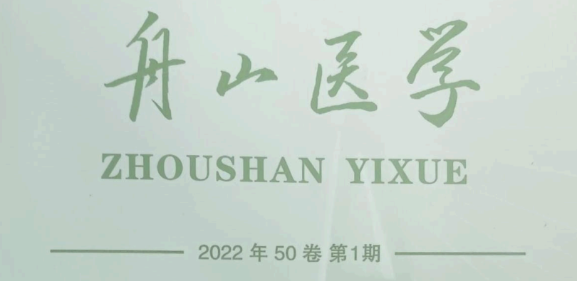 【論文】我院顧霄鵬、時中洋、劉永濤、顧岳全醫(yī)師參與撰寫的醫(yī)學論文在《舟山醫(yī)學》上發(fā)表