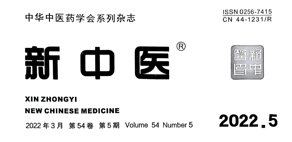 【論文】我院時中洋、顧霄鵬、顧岳全等醫(yī)師撰寫的醫(yī)學論文在中華中醫(yī)藥學會系列雜志《新中醫(yī)》上發(fā)表