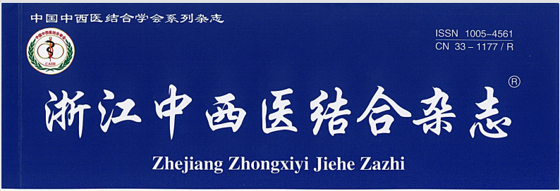 【論文】我院蔡聰慧、顧霄鵬等醫(yī)師撰寫(xiě)的醫(yī)學(xué)論文在《浙江中西醫(yī)結(jié)合雜志》上發(fā)表