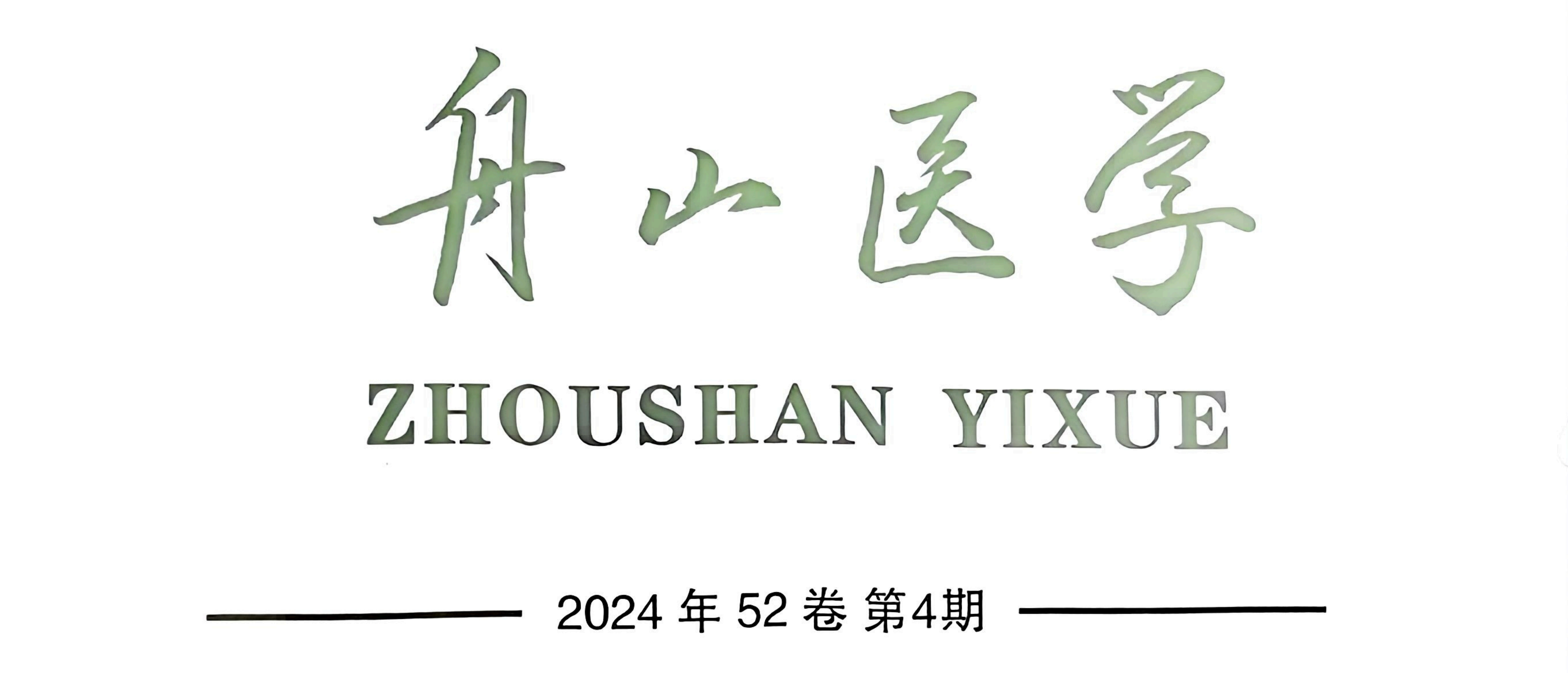 【論文】我院顧霄鵬、張宋歐醫(yī)師參與撰寫(xiě)的醫(yī)學(xué)論文在《舟山醫(yī)學(xué)》上發(fā)表